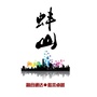 文明蚌山ico