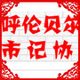 呼伦贝尔市记者之家ico
