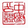 安徽省灵璧县公证处ico