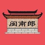 闽南郎网ico