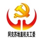 阿克苏机关党建ico