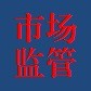 来宾市场监管ico