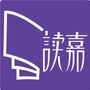 读嘉读者ico