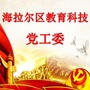 海拉尔区教育科技党工委ico