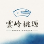 云岭桃源ico