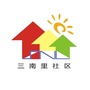 三间房地区三南里社区ico