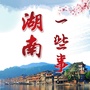 湖南一些事公众号ico