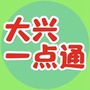 大兴生活一点通ico