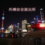 外滩治安派出所ico