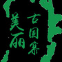 美丽古固寨ico