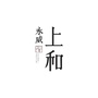 永威上和ico