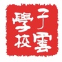 友爱子云学校ico