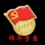 锦华号角ico