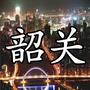 韶关知生活公众号ico