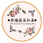 新墩花园社区ico