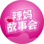 辣妈故事会ico