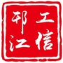 邗江工信ico