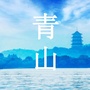 青山影视ico