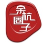 余杭圈子ico