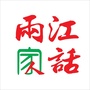 两江家话ico