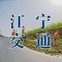 江宁交通ico