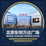 北京东坝万达广场ico