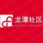 罗庄街道龙潭社区ico