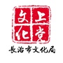 文化上党ico