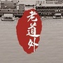道外文旅ico