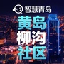 黄岛街道柳沟社区ico