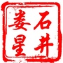 娄星石井ico