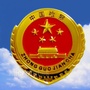沙井子垦区人民检察院ico