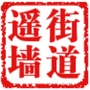 大美遥墙ico
