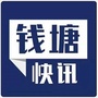 钱塘快讯ico