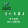 宿州市埇桥区煤电大药房ico
