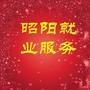 昭阳就业服务ico