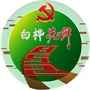 八五二白桦先锋公众号ico