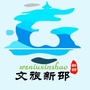 文旅新邵公众号ico