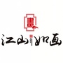 新邵江山如画ico