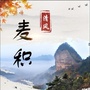 清风麦积ico