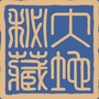 大地秘藏公众号ico