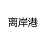 湖北离岸港农资有限公司公众号ico
