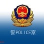 通沟公安分局ico