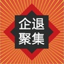企退老人慢生活ico