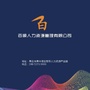 湖北百顺人力资源有限公司ico