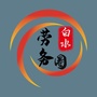 白水劳务圈ico