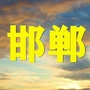 邯郸老乡大群ico