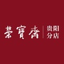 荣宝斋贵阳分店ico