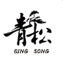 青松写字ico