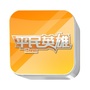 湖南卫视平民英雄ico